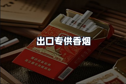 出口专供香烟