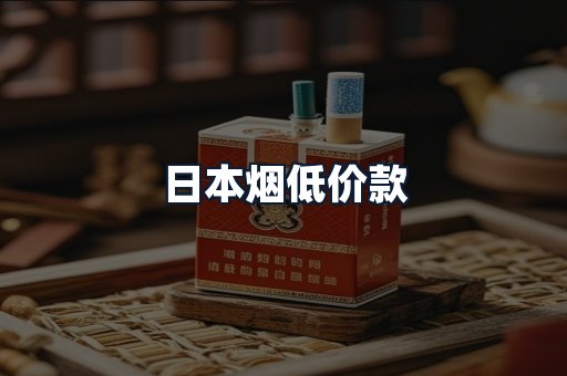 日本烟低价款